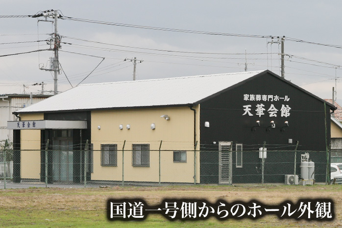 国道側外観
